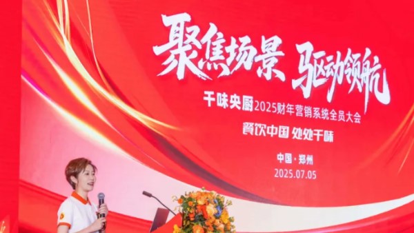 聚焦場景，驅動領航！千味央廚2025營銷大會于7月5日隆重召開，共啟新財年征程！